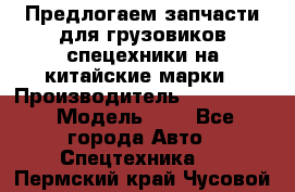 Предлогаем запчасти для грузовиков спецехники на китайские марки › Производитель ­ Sinotruk › Модель ­ 7 - Все города Авто » Спецтехника   . Пермский край,Чусовой г.